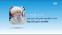 رئیس‌الوزرای طالبان چه چیزی گفت
